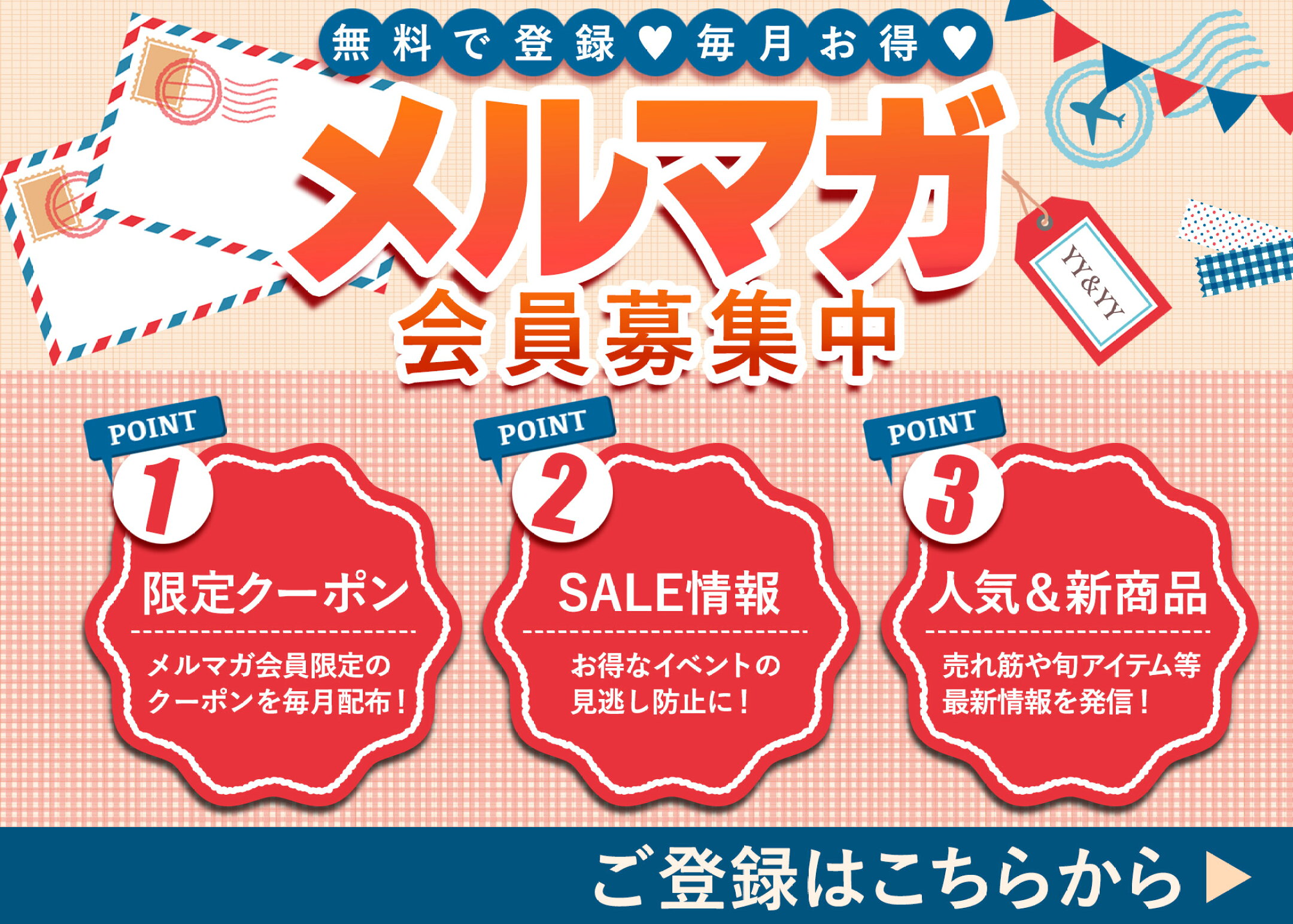 メルマガ会員登録