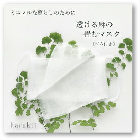 【harukii】透ける麻の畳むマスク　高級麻100％　夏用マスク　ミニマルな暮らし　手作りキット　通気性抜群　上質ラミー　高級生地　国産生地　ガーゼ 日本製　超薄手 超極細　肌に優しい柔らかさ 洗える　速乾　クリックポストで送付