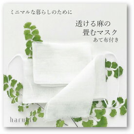 【harukii】透ける麻の畳むマスク　あて布付き　高級麻100％　夏マスク　手作りキット　肌に優しい柔らかさ 通気性抜群　上質ラミー　高級生地　国産生地　ガーゼ 日本製　超薄手 超極細　洗える　速乾　畳むだけ　クリックポストで送付