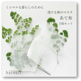 【harukii】透ける麻100％　マスクあて布 3枚セット　夏用　上質ラミー　高級生地　通気性抜群　国産生地　ガーゼ 日本製　超薄手 超極細　肌に優しい柔らかさ 洗える　速乾