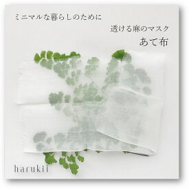 【harukii】透ける麻100％　マスクあて布　夏用　上質ラミー　高級生地　通気性抜群　国産生地　ガーゼ 日本製　超薄手 超極細　肌に優しい柔らかさ 洗える　速乾