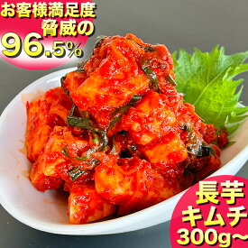 長芋キムチ 300g~1kg キムチ 山芋キムチ 手作り 人気 辛いキムチ 美味しいキムチ お取り寄せ きむち 激辛 キムチ鍋 おいしいキムチ 辛党 着色料 無添加 大阪 鶴橋修行 国産 からいキムチ おつまみ セット 腸活 お酒のつまみ 漬物 長芋