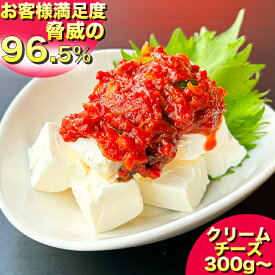 クリームチーズキムチ 300g~500g キムチ 手作り 人気 辛いキムチ チーズキムチ 美味しいキムチ お取り寄せ きむち 激辛 キムチ鍋 おいしいキムチ 辛党 着色料 無添加 大阪 鶴橋修行 からいキムチ おつまみ セット 腸活 辛い お酒のつまみ