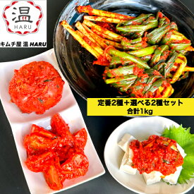 キムチ 2種＋選べる2種 4品セット 【送料無料】白菜キムチ 手作り 人気 辛いキムチ 美味しいキムチ お取り寄せ きむち 激辛 キムチ鍋 おいしいキムチ 辛党 着色料 無添加 大阪 鶴橋修行 国産 からいキムチ おつまみ セット 腸活