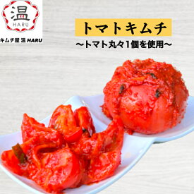 トマトキムチ 2個~8個 とまとキムチ 手作り 人気 辛いキムチ 美味しいキムチ お取り寄せ きむち 激辛 キムチ鍋 おいしいキムチ 辛党 大阪 鶴橋修行 国産 からいキムチ おつまみ セット 腸活 辛い お酒のつまみ 漬物 ギフト トマト とまと