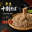 十割蕎麦 半生 そば粉100％ 小麦粉不使用 食塩不使用 選べる2人前・6人前・12人前 送料無料 10割そば 石臼挽き