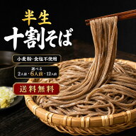 十割蕎麦 十割そば 半生 送料無料 そば粉100％ 小麦粉不使用 食塩不使用 選べる2人前 6人前 12人前 10割…