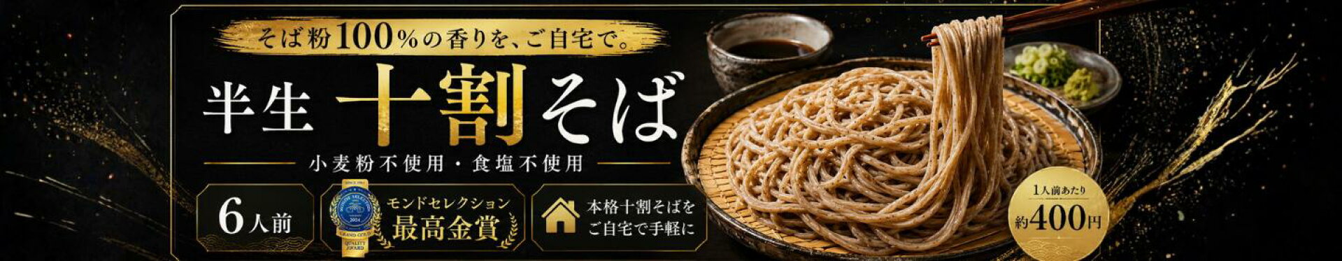 十割そば