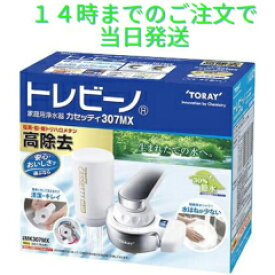 浄水器 蛇口直結型 東レ トレビーノ MK307MX カセッティ 30％節水 高除去 13項目クリアタイプ