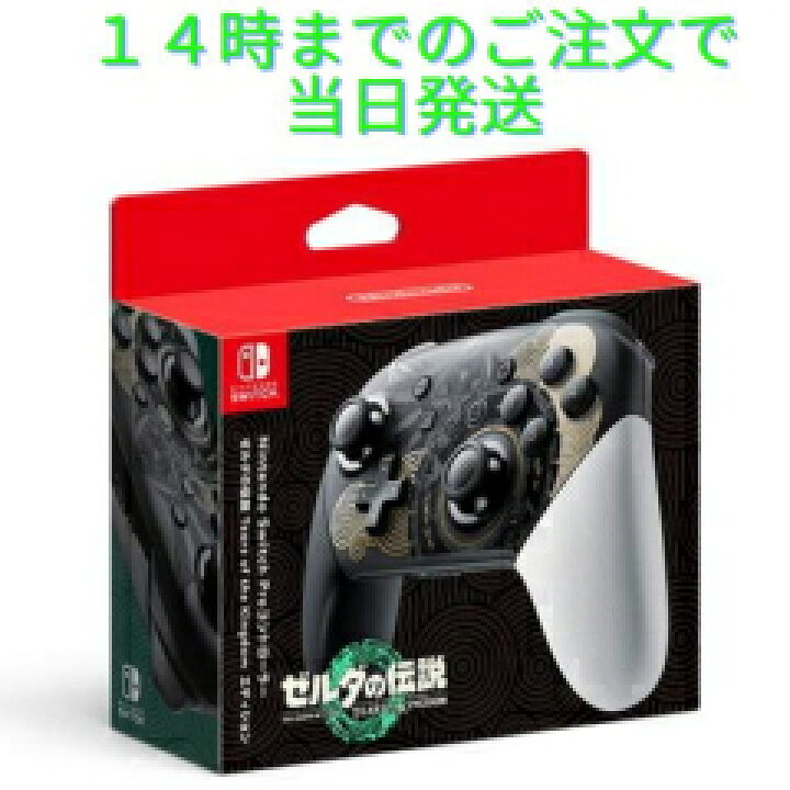 楽天市場】新品 Nintendo スイッチ Proコントローラー ゼルダの伝説 