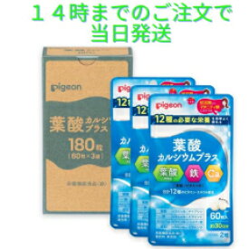 無添加 サプリメント 葉酸カルシウムプラス 約3か月分 180粒 60×3 葉酸サプリ サプリ 鉄分 カルシウム ビタミン 亜鉛 葉酸 鉄 ピジョン