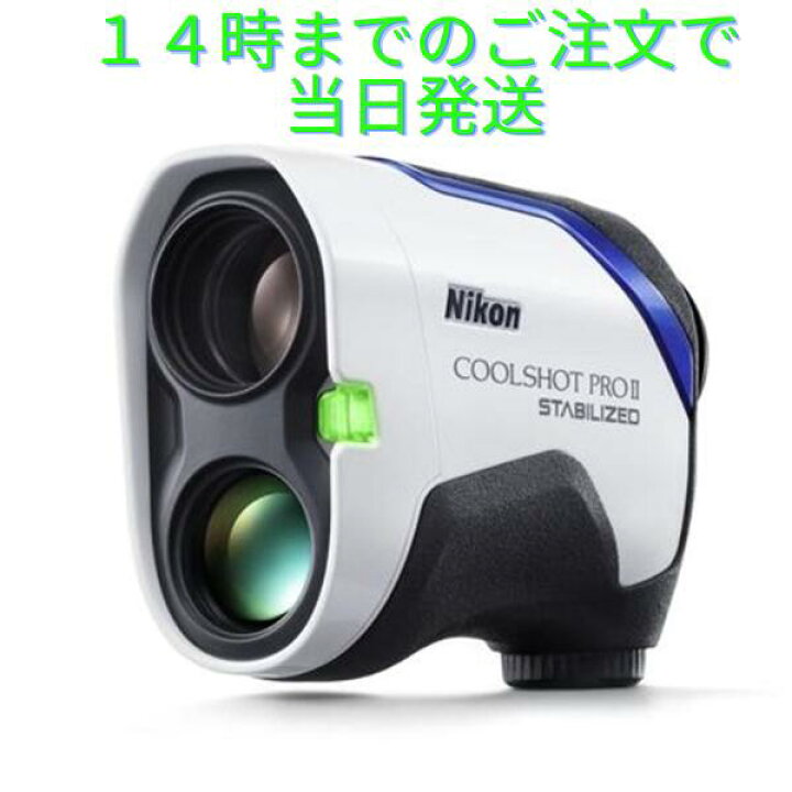 楽天市場】Nikon ニコン COOLSHOT PROII STABILIZED クールショット 