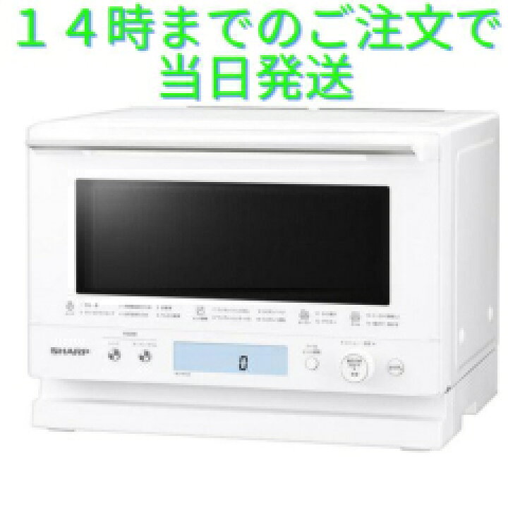 楽天市場】オーブンレンジ 26L ホワイト RE-WF264-W シャープ SHARP 