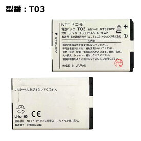 【マラソン限定★最大5000円OFF】正規品 NTT ドコモ/docomo純正 T03 電池パック [T-01C対応][中古]