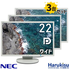 【大感謝セール!5%OFF!】 3台セット NEC LCD-EA223WM 22インチ ワイド 液晶 モニター ディスプレイ スピーカー 解像度 1680×1050 DisplayPort VGA DVI VESA規格 垂直角度調節 高さ調節機能 画面回転