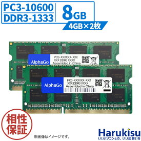 【★最大100%ポイント】ノートPC用 新品 互換増設メモリ PC3-10600 DDR3-1333 8GB (4GB×2枚) SDRAM SO-DIMM 内蔵メモリ 増設メモリ ノートパソコン