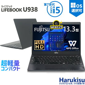 【30日限定!10%OFF!】 富士通 LIFEBOOK U938 第7世代 Core i5 大容量メモリ 新品爆速 SSD 128GB/256GB/512GB/1TB Wi-fi Bluetooth 13.3インチ FHD Webカメラ付き Office付 HDMI USB-C USB3.0 パソコン 中古PC 中古ノートパソコン Win 11 搭載 Win10