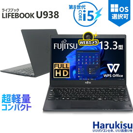 【マラソン★最大100%ポイントバック】富士通 LIFEBOOK U938/第8世代 Core i5/メモリ:8GB/12GB/M.2 SSD:128GB/256GB/512GB/1TB/Wi-fi/Bluetooth/13.3インチ/FHD/Webカメラ/Office/HDMI/USB-C/ USB3.0 パソコン 中古PC 中古ノートパソコン Windows11