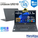 【5のつく日!5%OFF!】富士通 LIFEBOOK U9310/第10世代 Core i5/メモリ:8GB/M.2 NVMe SSD:128GB/256GB/512GB/1TB/Wi-fi/Bluetooth/13.3型液晶/FHD/Webカメラ/Office/HDMI/USB-C/USB3.2 パソコン 中古PC 中古ノートパソコン Windows11