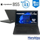 【内蔵テンキー搭載】東芝 TOSHIBA dynabook B55 爆速 第6世代 Core i3 メモリ 8GB SSD:128GB/256GB/512GB/1TB ノートパソコン HDMI DVDドライブ 15.6インチ 大画面 WIFI 無線LAN Office付 中古 パソコン 中古PC 中古ノートパソコン Windows10 Windows11