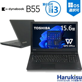 【内蔵デンキー搭載】東芝 TOSHIBA dynabook B55 爆速 第6世代 Core i3 メモリ 8GB SSD:128GB/256GB/512GB/1TB ノートパソコン HDMI DVDドライブ 15.6インチ 大画面 WIFI 無線LAN Office付 中古 パソコン 中古PC 中古ノートパソコン Windows10 Windows11