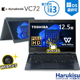 【月末限定!10%OFF!】【 タッチパネル×360°回転】TOSHIBA Dynabook VC72/B 第7世代 Core i3-7100U メモリ:8GB 新品M.2 SSD 12.5型 フルHD WEBカメラ USB-C HDMI Wi-fi Bluetooth Office付 Windows11 Windows10 中古 パソコン ノートパソコン 中古PC