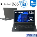 【★最大100%ポイント】【第8世代CPU】東芝 dynabook b65/第8世代 Core i3/メモリ: 8GB/16GB/新品 SSD:128GB/256GB/512GB/Wi-fi/Bluetooth/15.6型/DVD/Office/HDMI/USB3.0/中古PC 中古ノートパソコン Windows11 Win11正式対応