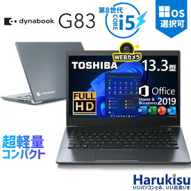 【★最大100%ポイント】【フルHD×WEBカメラ】東芝 G83/第8世代 Core i5/メモリ:8GB/16GB/SSD:256GB/512GB/1TB/13.3型液晶/Wi-fi/Bluetooth/USB3.1/Type-C/HDMI/中古PC 中古ノートパソコン Windows11 Win11正式対応