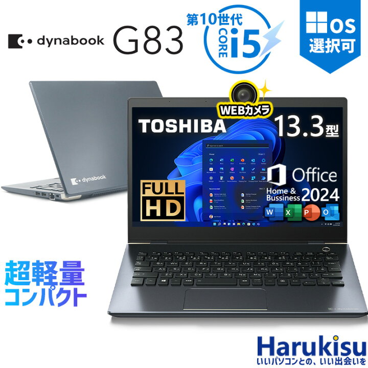 楽天市場】【☆最大100%ﾎﾟｲﾝﾄ】【フルHD×WEBカメラ】東芝 G83/第10世代 