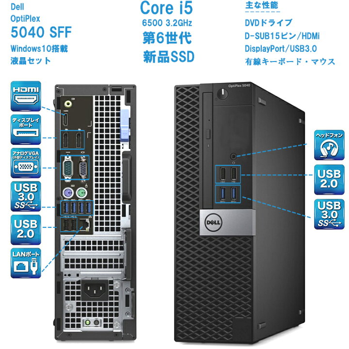 楽天市場】福袋 あす楽対応 美品 DELL OptiPlex 3040 5040 7040 SFF / Win10/ 高性能 六世代Core i5-6500/ 8GB/ 新品SSD 512GB/ Office付 デスクトップ 中古パソコン : ハルキス 楽天市場】福袋 あす楽対応 美品 DELL OptiPlex 3040 5040 7040 SFF / Win10/ 高性能 六世代Core i5-6500/ 8GB/ 新品SSD 512GB/ Office付 デスクトップ 中古パソコン : ハルキス