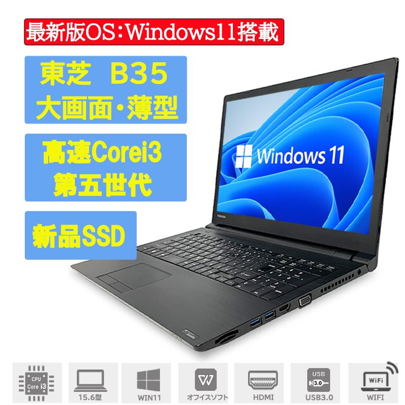 ■最新版OS: Windows11 pro64bit搭載 新商品 ゼロセキュリティソフト搭載可能 福袋 東芝 dynabook B35 ノートパソコン Core i3 第5世代 新品SSD128GB USB3.0 中古ノートパソコン メモリ4GB Window11 HDMI Office付き VGA 15.6型 海外 SDカードスロット 無線LAN付