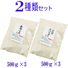 岩手県産2種類の小麦粉セット （南部小麦 500g×3　ネバリゴシ 500g×3）国産 強力粉 中力粉 小分け