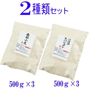 岩手県産2種類の小麦粉セット (南部小麦 500g×3 ネバリゴシ 500g×3)国産 パン用 強力粉 麺用 中力粉 小分け
