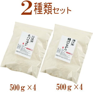 岩手県産2種類の小麦粉セット (銀河のちから 500g×4 ネバリゴシ 500g×4) 国産 小麦粉 パン用 強力粉 麺用 中力粉