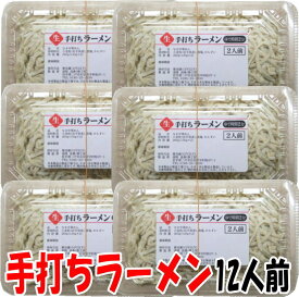 【20％OFF】手打ちラーメン（生）12人前【手打ち】【ラーメン】【生麺】【手打ちめん】