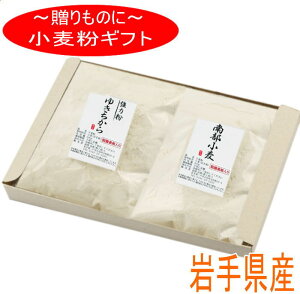 粉のギフト 岩手県産小麦粉セット(ゆきちから×南部小麦)【国産】【強力粉】【小麦粉】【ギフト】【父の日】【母の日】