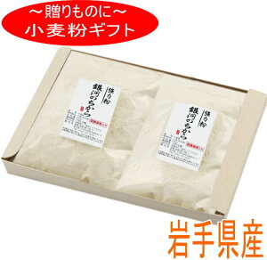 粉のギフト 岩手県産小麦粉(銀河のちから×2)【国産】【強力粉】【小麦粉】【ギフト】【父の日】【母の日】