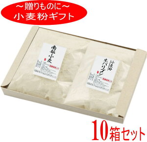 粉のギフト10箱セット 岩手県産小麦粉 (南部小麦×ネバリゴシ)【国産】【強力粉】【中力粉】【小麦粉】【ギフト】