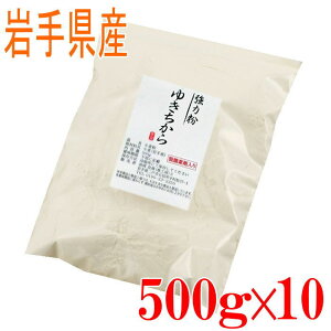 強力粉 ゆきちから(岩手県産) 500g10袋セット 国産 小麦粉 パン用 強力粉