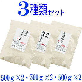 岩手県産3種類の小麦粉セット（ゆきちから500g×2　南部小麦500g×2　銀河のちから500g×2）国産 パン用 強力粉 中力粉 小分け