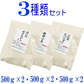 岩手県産3種類の小麦粉セット（ゆきちから500g×2　南部小麦500g×2　ネバリゴシ500g×2） 国産 強力粉 パン用 中力粉 麺用 小分け