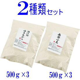 岩手県産2種類の小麦粉セット （ゆきちから500g×3　南部小麦500g×3）国産 強力粉 小分け