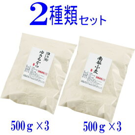 岩手県産2種類の小麦粉セット （ゆきちから500g×3　南部小麦500g×3）国産 パン用 強力粉 小分け