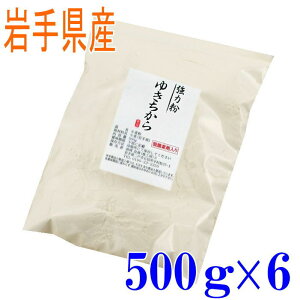強力粉 ゆきちから(岩手県産) 500g6袋セット 国産 小麦粉 パン用 強力粉