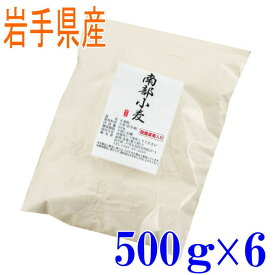 準強力粉　南部小麦（岩手県産）500g6袋セット 国産 パン用 強力粉 小分け
