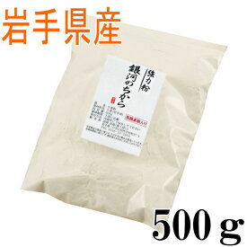 強力粉 銀河のちから（岩手県産）　500g【国産】【小麦粉】【強力粉】