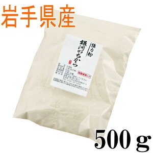 強力粉 銀河のちから(岩手県産) 500g【国産】【小麦粉】【パン用】【強力粉】
