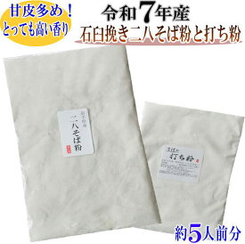 令和7年産 石臼挽き二八そば粉セット約5人前分 そばの打ち方レシピ付き お試しサイズ そば粉 挽きぐるみ 二八そば粉 石臼挽き 手打ち そば粉セット
