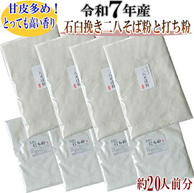 令和7年産 石臼挽き二八そば粉と打ち粉セット約20人前分 （二八そば粉500g×4.打ち粉150g×4）そばの打ち方レシピ付き 挽きぐるみ そば粉 手打ち 二八そば粉 そば粉セット