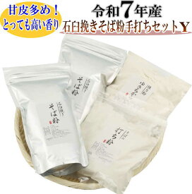 令和7年産 石臼挽きそば粉と打ち粉とつなぎにゆきちから手打ち粉セット（そば粉500g×2・そばの打ち粉300g・強力粉500g）そばの打ち方レシピ付き そば粉 挽きぐるみ 石臼挽き そば粉セット